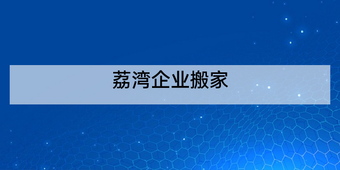 荔湾企业搬家