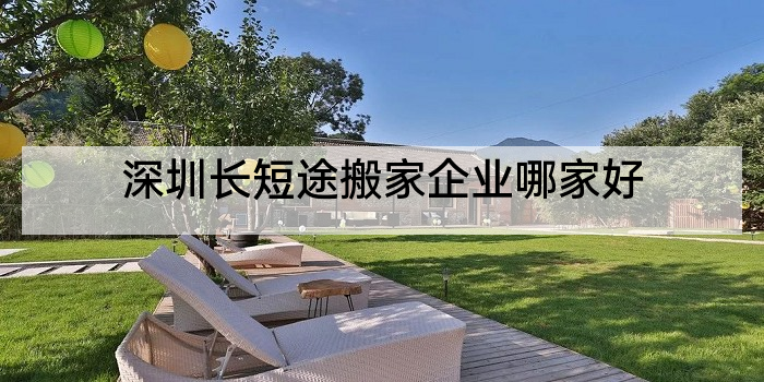 深圳长短途搬家企业哪家好