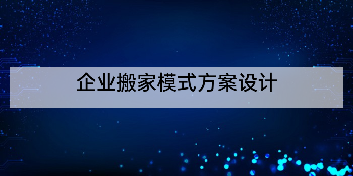 企业搬家模式方案设计