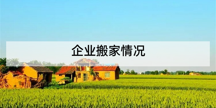 企业搬家情况