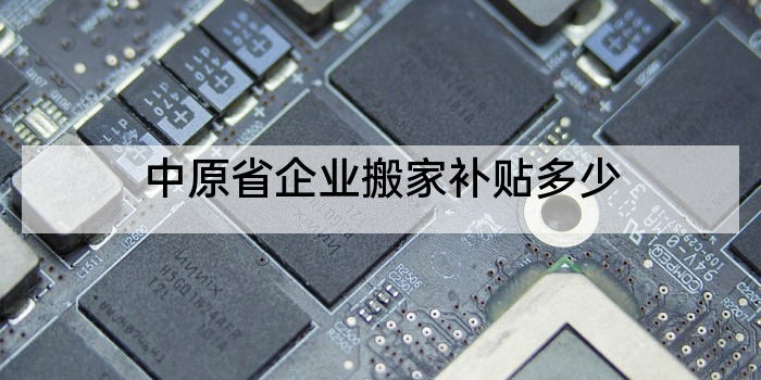 中原省企业搬家补贴多少