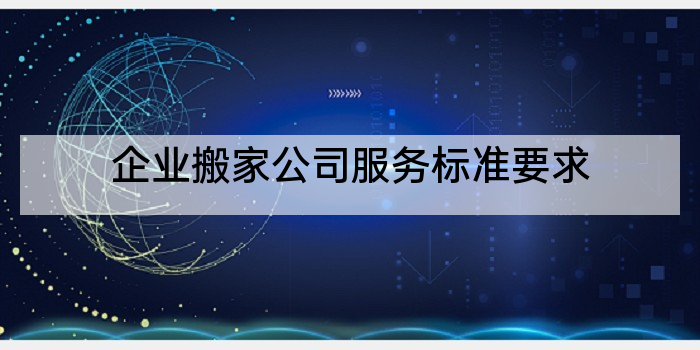 企业搬家公司服务标准要求