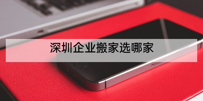 深圳企业搬家选哪家