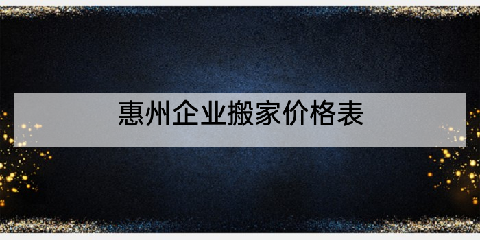 惠州企业搬家价格表