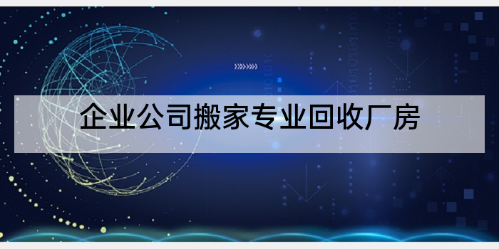 企业公司搬家专业回收厂房