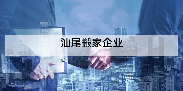 汕尾搬家企业