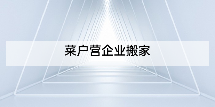 菜户营企业搬家