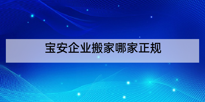 宝安企业搬家哪家正规
