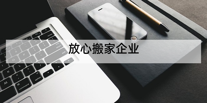 放心搬家企业
