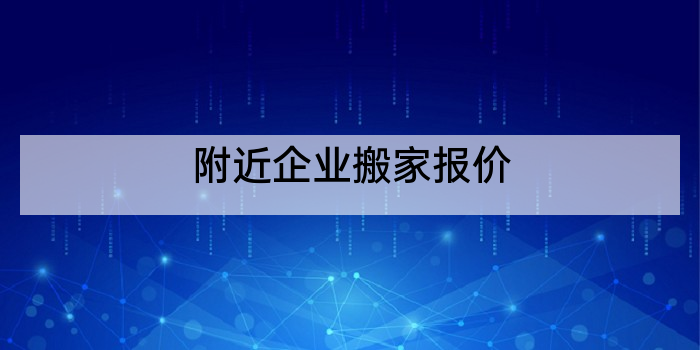 附近企业搬家报价