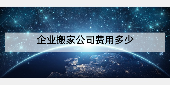 企业搬家公司费用多少