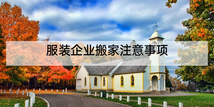 服装企业搬家注意事项