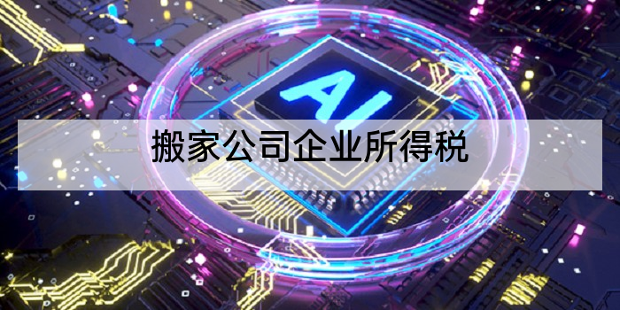 搬家公司企业所得税