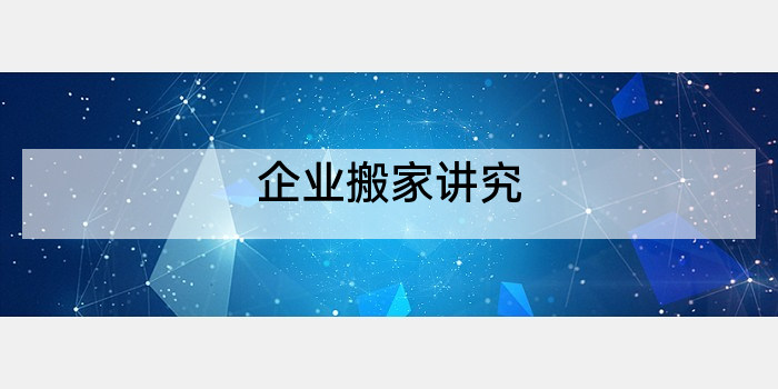 企业搬家讲究