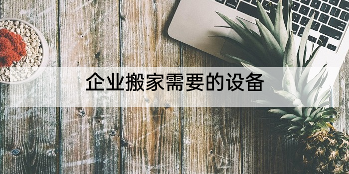 企业搬家需要的设备