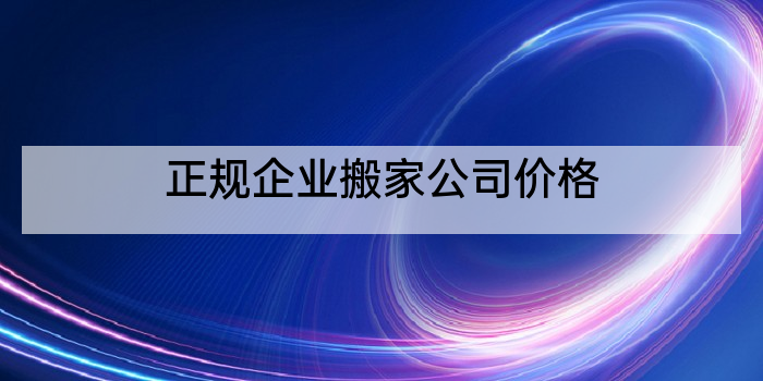 正规企业搬家公司价格