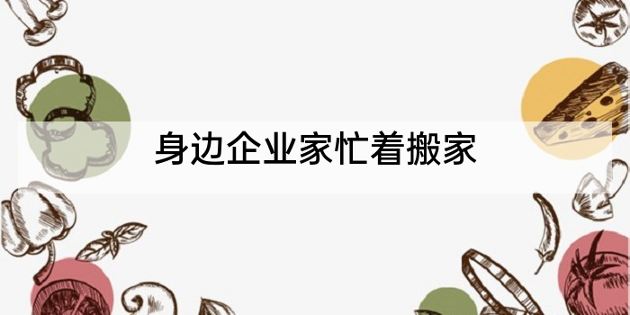 身边企业家忙着搬家