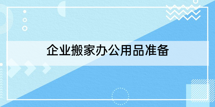 企业搬家办公用品准备