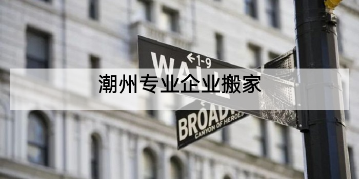 潮州专业企业搬家