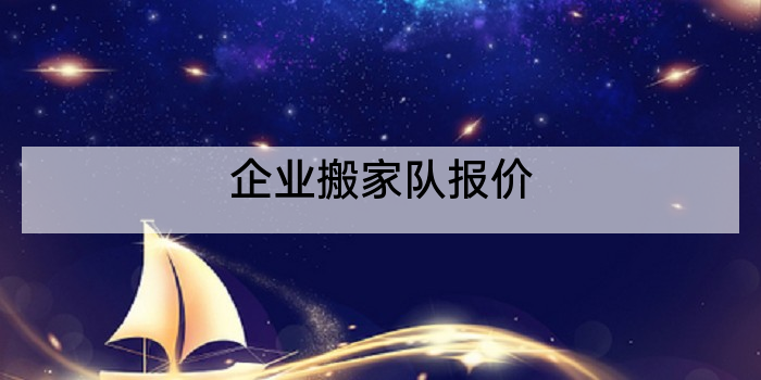 企业搬家队报价