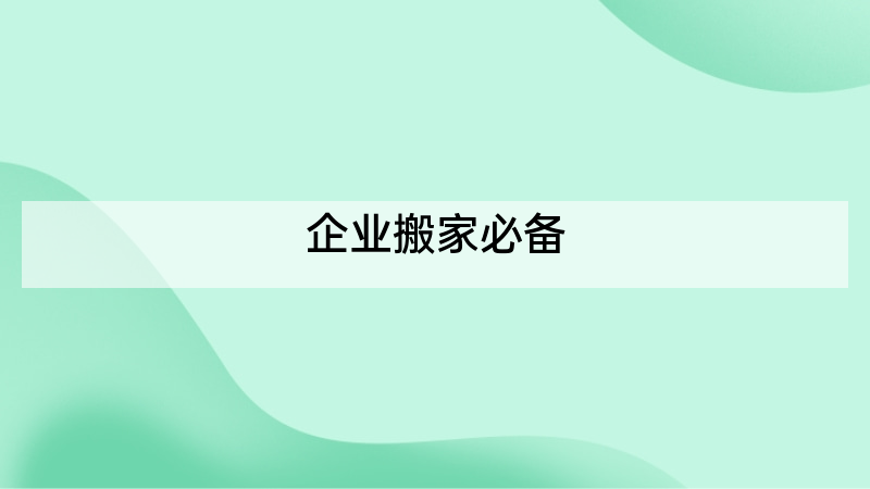 企业搬家必备