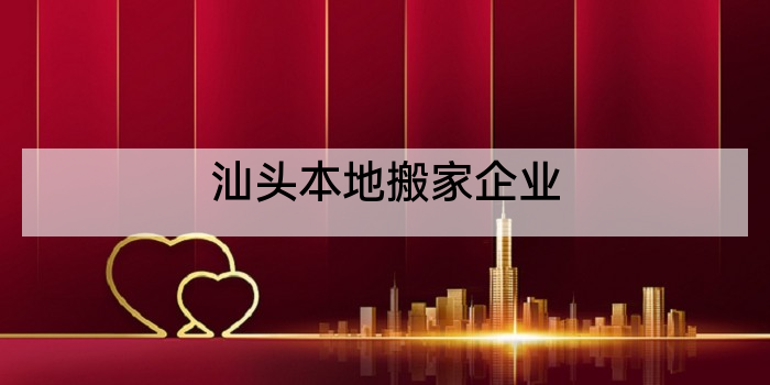 汕头本地搬家企业