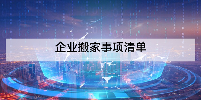 企业搬家事项清单