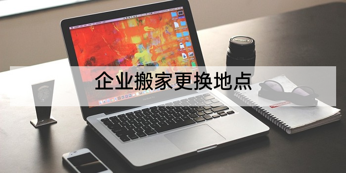 企业搬家更换地点