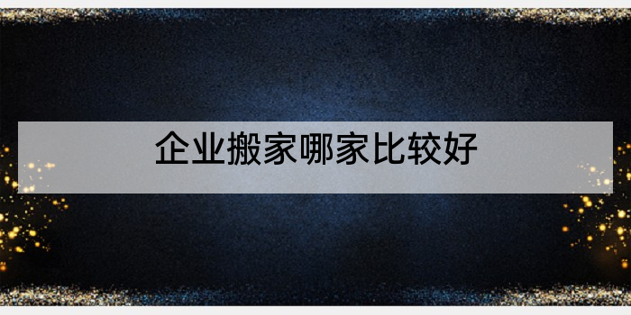 企业搬家哪家比较好