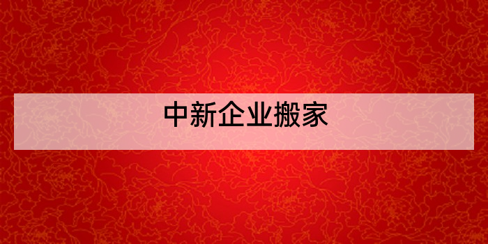 中新企业搬家