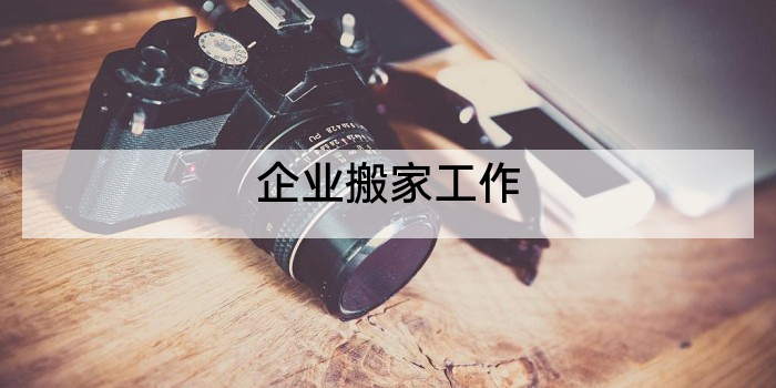 企业搬家工作