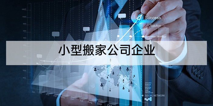 小型搬家公司企业
