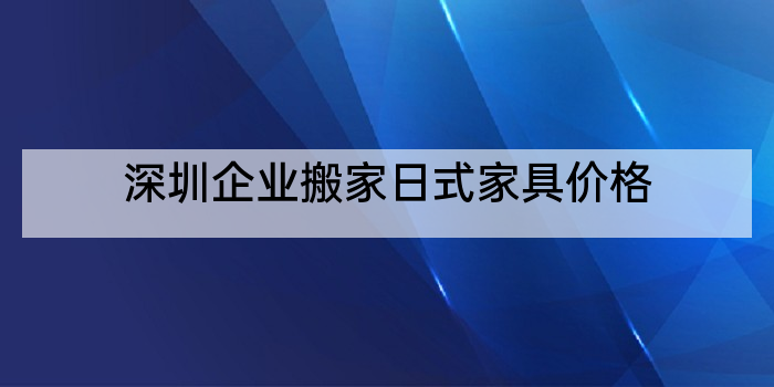 深圳企业搬家日式家具价格