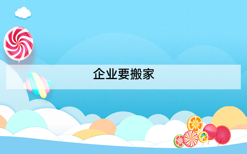 企业要搬家