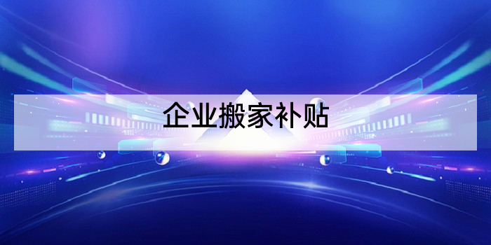 企业搬家补贴