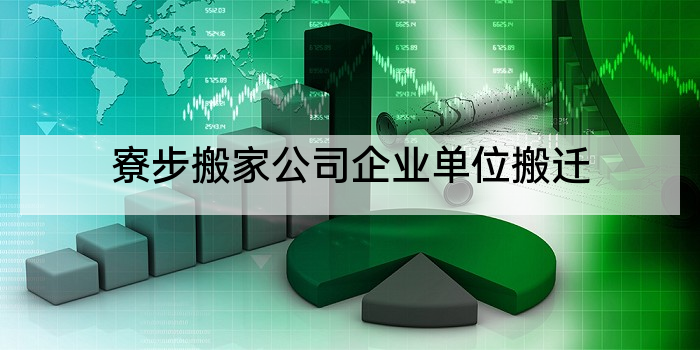 寮步搬家公司企业单位搬迁