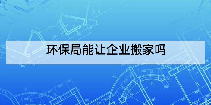 环保局能让企业搬家吗