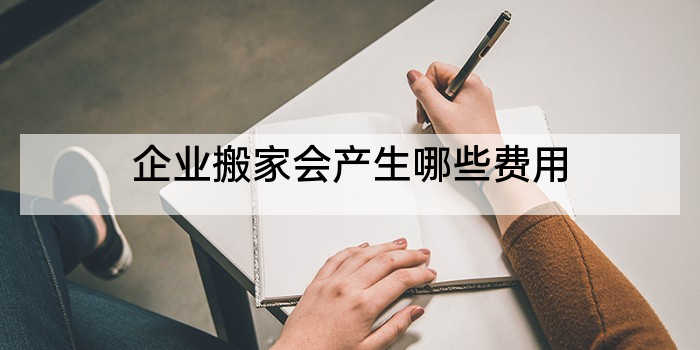 企业搬家会产生哪些费用