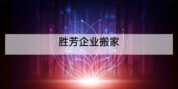 胜芳企业搬家