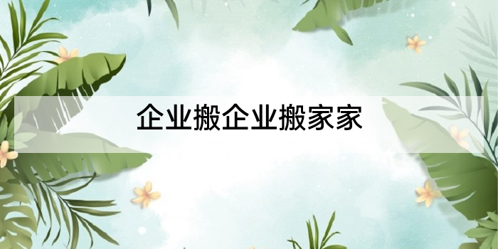 企业搬企业搬家家