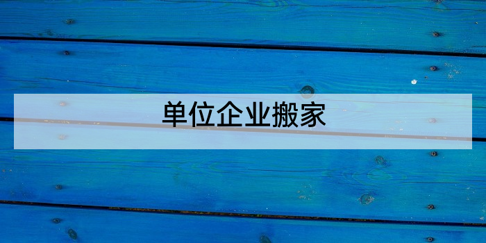 单位企业搬家