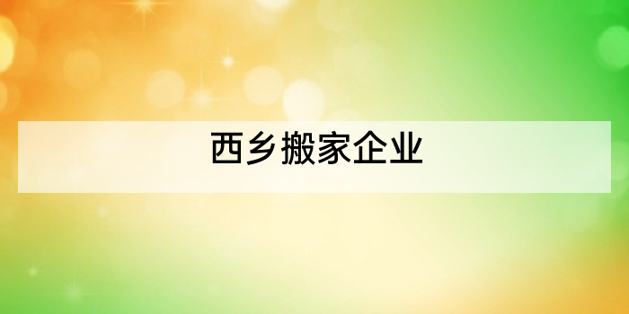 西乡搬家企业