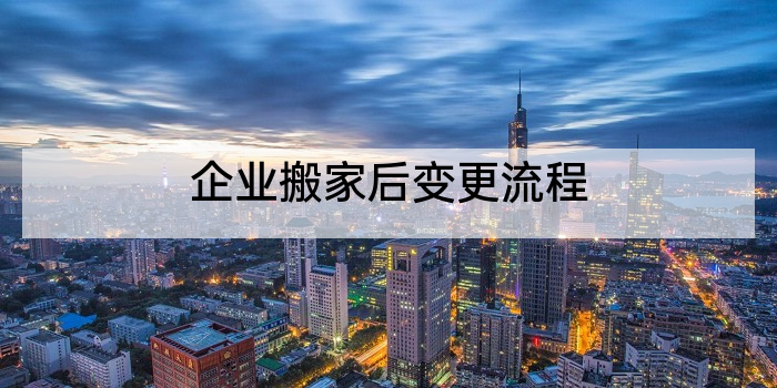 企业搬家后变更流程