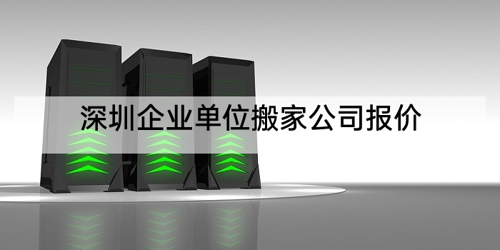 深圳企业单位搬家公司报价