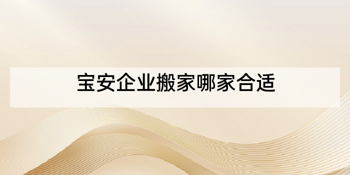 宝安企业搬家哪家合适