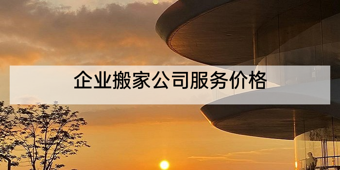 企业搬家公司服务价格