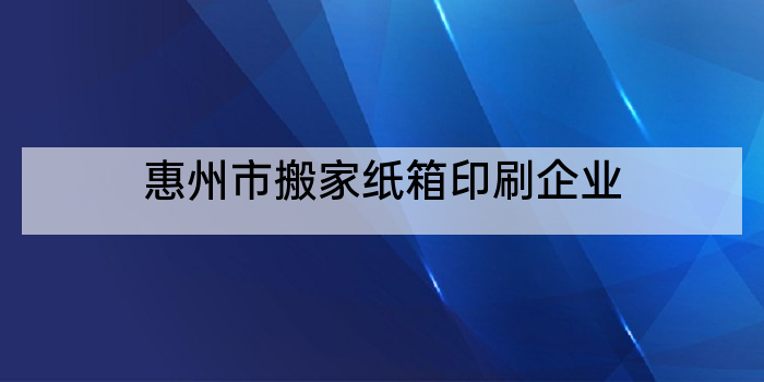 惠州市搬家纸箱印刷企业