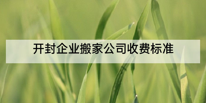 开封企业搬家公司收费标准
