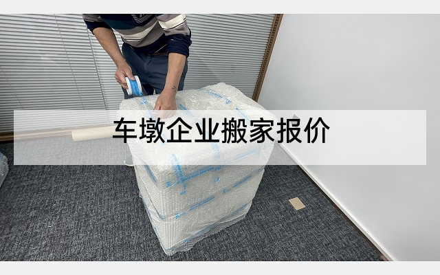 车墩企业搬家报价