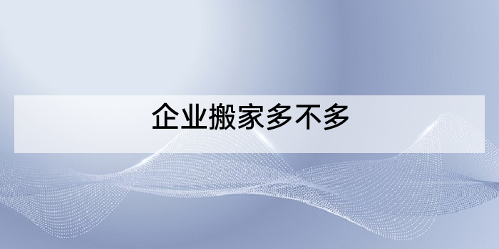企业搬家多不多